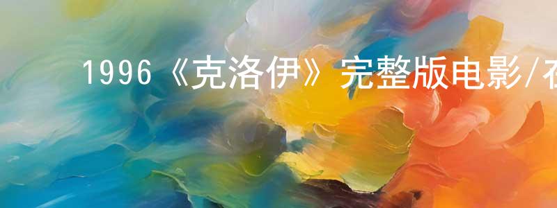 ﻿陈肖眉发布﻿1996《克洛伊》完整版电影/在线观看/百度云-美剧天堂
